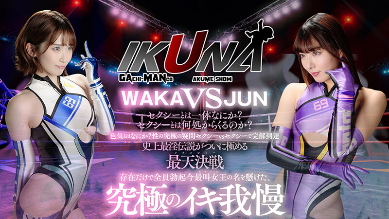 『IKUNA＃15.0』美園和花vs水川潤 全セクシー界GAMANKO最叫対決 アへアクメ超セクシー級「最叫」頂上決戦！ いつもイキ潮まくるAVスター競演＜イキガマン狂い＞絶頂決戦『IKUNA』シーズン4！イキガマンの果てに手にする絶頂は恍惚か！失神か！失禁か！最高の絶頂女王は誰だ… - サンプル画像 - 3