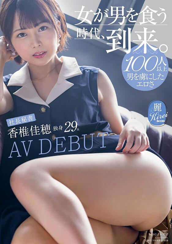 100人以上男を虜にしたエロさ 『女が男を食う時代、到来。』社長秘書 香椎佳穂 独身29歳 AV DEBUT - サンプル画像 - 1