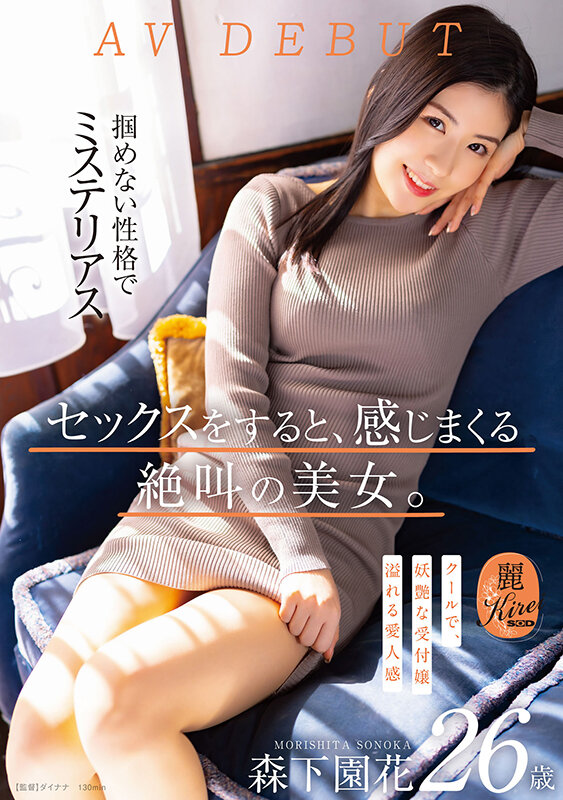 セックスをすると、感じまくる絶叫の美女。クールで、妖艶な受付嬢 森下園花 26歳 AV DEBUT - サンプル画像 - 1