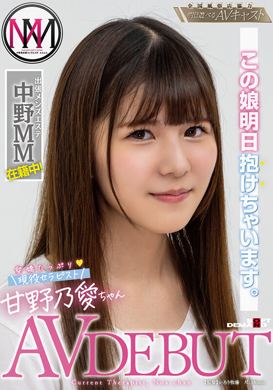 この娘明日抱けちゃいます。出張メンズエステ「中野MM」在籍中 愛嬌たっぷり現役セラピスト 甘野乃愛ちゃん AV DEBUT - サンプル画像 - 1
