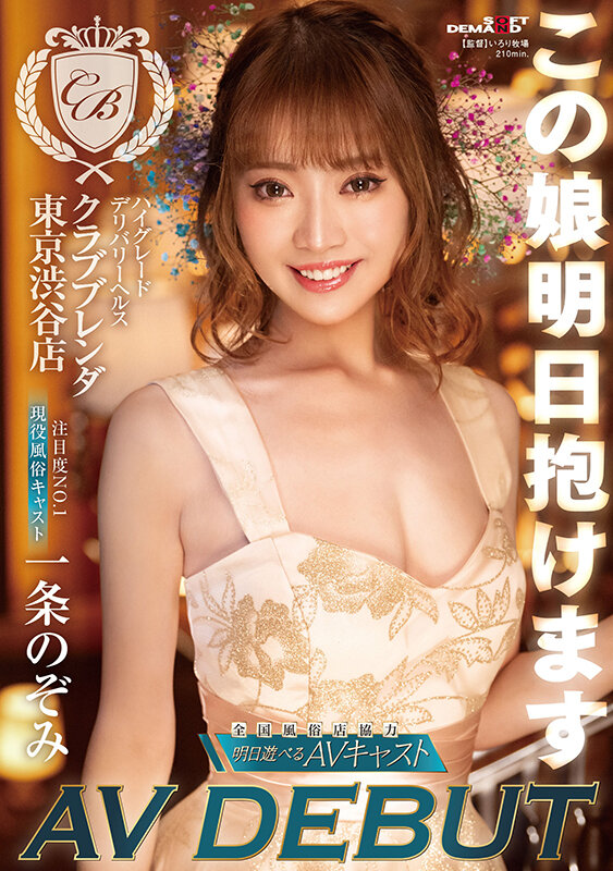 この娘明日抱けます ハイグレードデリバリーヘルス 【クラブ ブレンダ 東京渋谷店】注目度No.1 現役風俗キャスト 一条のぞみ AV DEBUT - サンプル画像 - 1
