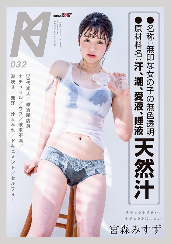 ●名称:無印な女の子の無色透明天然汁 ●原材料名:汗・潮・唾液・愛液 宮森みすず - サンプル画像 - 1