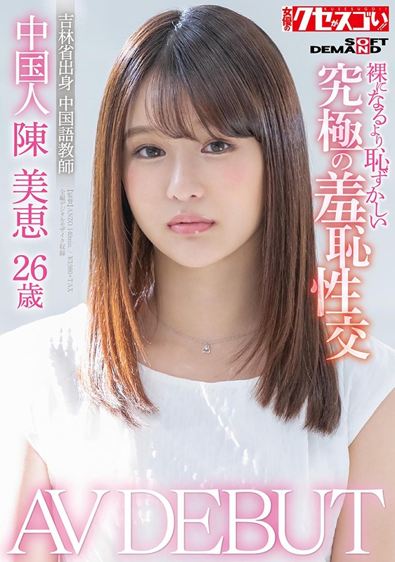 中国人陳美恵26歳 AV DEBUT 裸になるより恥ずかしい究極の羞恥性交 - サンプル画像 - 1