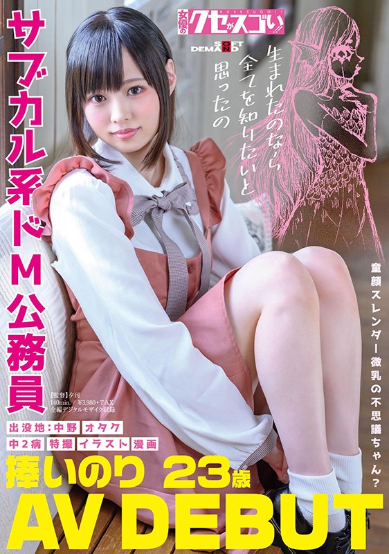 童顔スレンダー微乳の不思議ちゃん？サブカル系ドM公務員 捧いのり AV DEBUT - サンプル画像 - 1