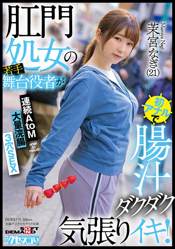 肛門処女の若手舞台役者が初アナルで腸汁ダクダク気張りイキ！連続AtoM 大量浣腸 3穴SEX 茉宮なぎ（21） - サンプル画像 - 1