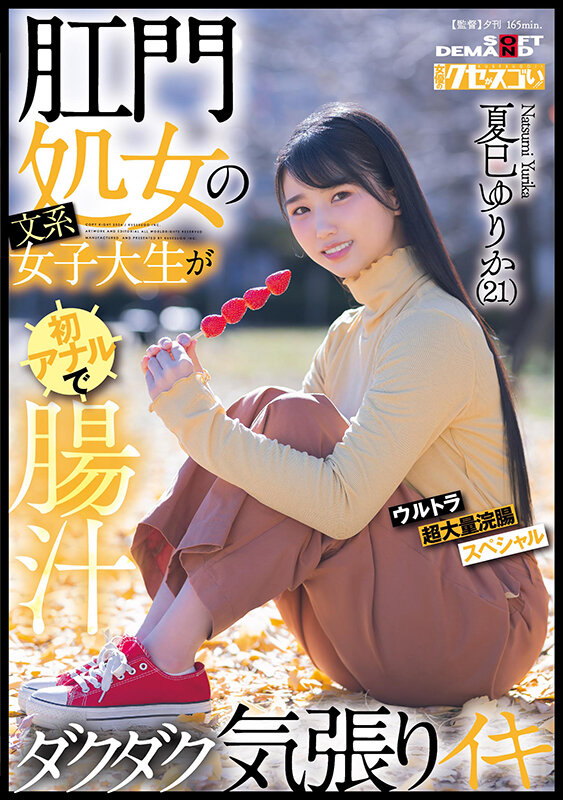 肛門処女の文系女子大生が初アナルで腸汁ダクダク気張りイキ ウルトラ超大量浣腸スペシャル 夏巳ゆりか（21）【圧倒的4K映像でヌク！】 - サンプル画像 - 1