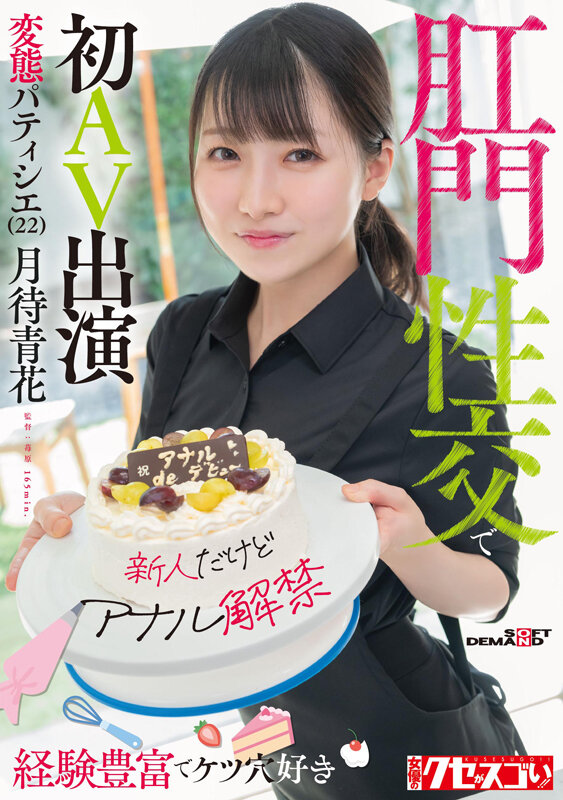 【新人だけどアナル解禁】経験豊富でケツ穴好き 変態パティシエ（22）肛門性交で初AV出演 月待青花 - サンプル画像 - 1