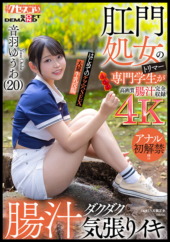 肛門処女のトリマー専門学生が初アナルで腸汁ダクダク気張りイキ！はじめてのケツ穴SEX大量牛乳浣腸音羽ゆうあ（20） - サンプル画像 - 1