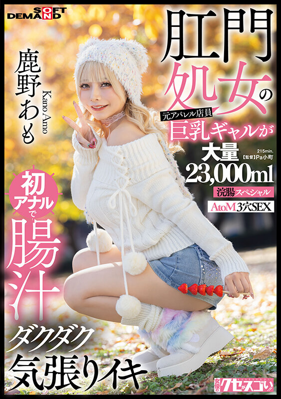 肛門処女の元アパレル店員巨乳ギャルが初アナルで腸汁ダクダク気張りイキ 鹿野あも 大量23，000ml浣腸スペシャル AtoM 3穴SEX - サンプル画像 - 1