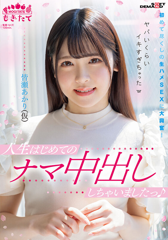 人生はじめてのナマ中出ししちゃいましたっ♪ 初めて尽くしの生ハメSEXに大興奮！ヤバいくらいイキすぎちゃったw 皆瀬あかり（仮） - サンプル画像 - 1
