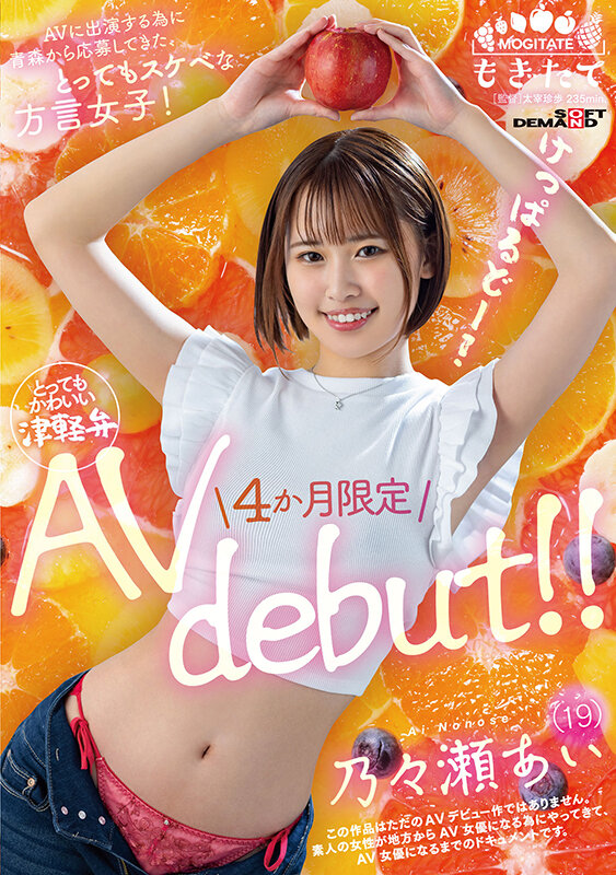 AVに出演する為に青森から応募してきた、とってもスケベな方言女子！ 乃々瀬あい（19）4か月限定AV debut！！ - サンプル画像 - 1