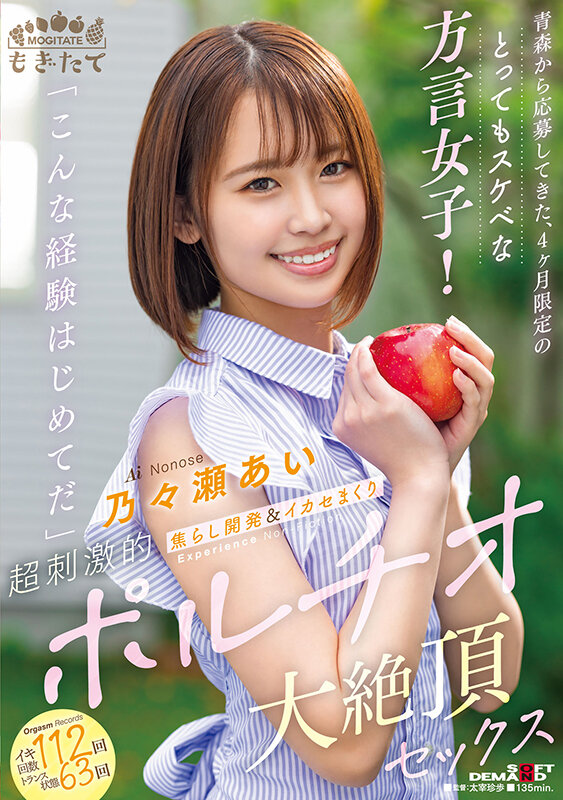 青森から応募してきた、4ヶ月限定のとってもスケベな方言女子！ 「こんな経験はじめてだ」 焦らし開発＆イカセまくり超刺激的ポルチオ大絶頂セックス 乃々瀬あい - サンプル画像 - 1