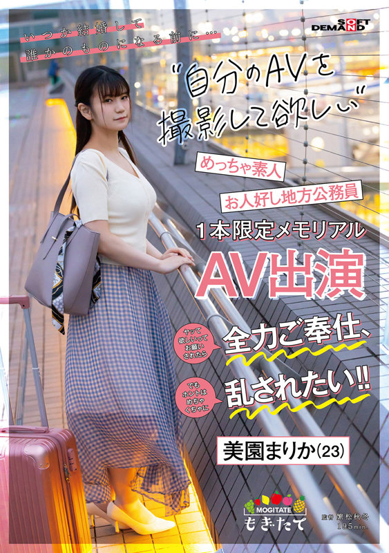 いつか結婚して誰かのモノになる前に…自分のAVを撮影して欲しい！ ヤッて欲しいってお願いされたら全力ご奉仕、でもホントはめちゃくちゃに乱されたい！！ お人好し地方公務員美園まりか（23）1本限定メモリアルAV出演 - サンプル画像 - 1