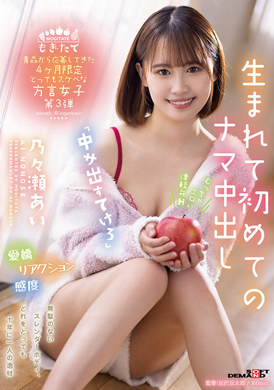 青森から応募してきた4ヶ月限定とってもスケベな方言女子第3弾 「中サ出すてけろ」 生まれて初めてのナマ中出し 乃々瀬あい - サンプル画像 - 1