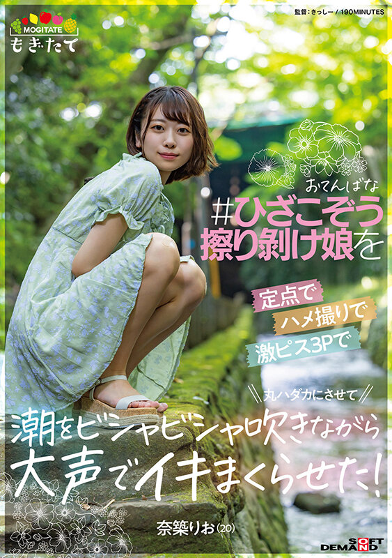おてんばな ＃ひざこぞう擦り剥け娘 を定点でハメ撮りで激ピス3Pで丸ハダカにさせて 潮をビシャビシャ吹きながら大声でイキまくらせた！ 奈築りお（20） - サンプル画像 - 1