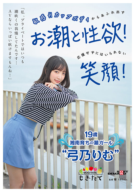 「私、プライベートではいつも潮吹くの我慢してたんです…AVならいっぱい吹けますもんね！」 敏感Hカップボディからあふれ出すお潮と性欲！応援せずにはいられない笑顔！ 19歳湘南育ちの潮ガール‘弓乃りむ’ - サンプル画像 - 1