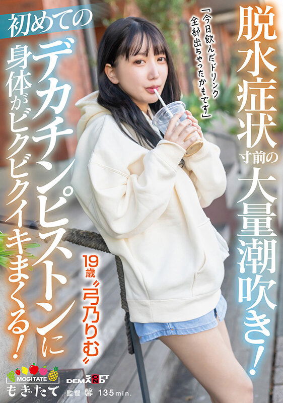 脱水症状寸前の大量潮吹き！初めてのデカチンピストンに身体がビクビクイキまくる！「今日飲んだドリンク全部出ちゃったかもです」19歳‘弓乃りむ’ - サンプル画像 - 1