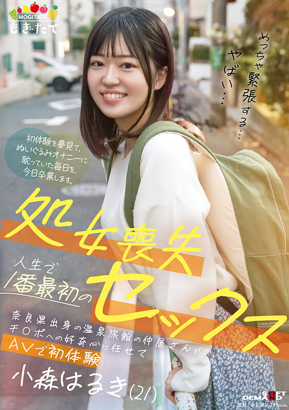 処女喪失 人生で1番最初のセックス 奈良県出身の温泉旅館の仲居さんがチ○ポへの好奇心に任せてAVで初体験 小森はるき（21） - サンプル画像 - 1