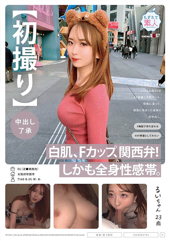 【初撮り】【中出し了承】白肌、Fカップ、関西弁！しかも全身性感帯。社会人1年目ふわふわ系OLがAV男優と大阪デート。快楽に浸って、桃色に染まった身体に生中出し。 るいちゃん 23歳 - サンプル画像 - 1