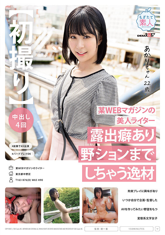 【初撮り】某WEBマガジンの美人ライター 露出癖あり野ションまでしちゃう逸材 拘束プレイに興味がありいつか自分で企画・監督したAVを作ってみたい野望をもつ変態系文学女子 あかり 22歳 渋谷あかり - サンプル画像 - 1