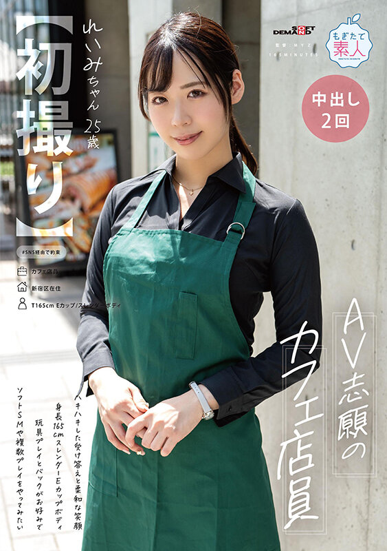 【初撮り】AV志願のカフェ店員 ハキハキした受け答えと柔和な笑顔 身長165cmスレンダーEカップボディ 玩具プレイとバックがお好みでソフトSMや複数プレイをやってみたい れいみちゃん 25歳 長谷川れいみ - サンプル画像 - 1