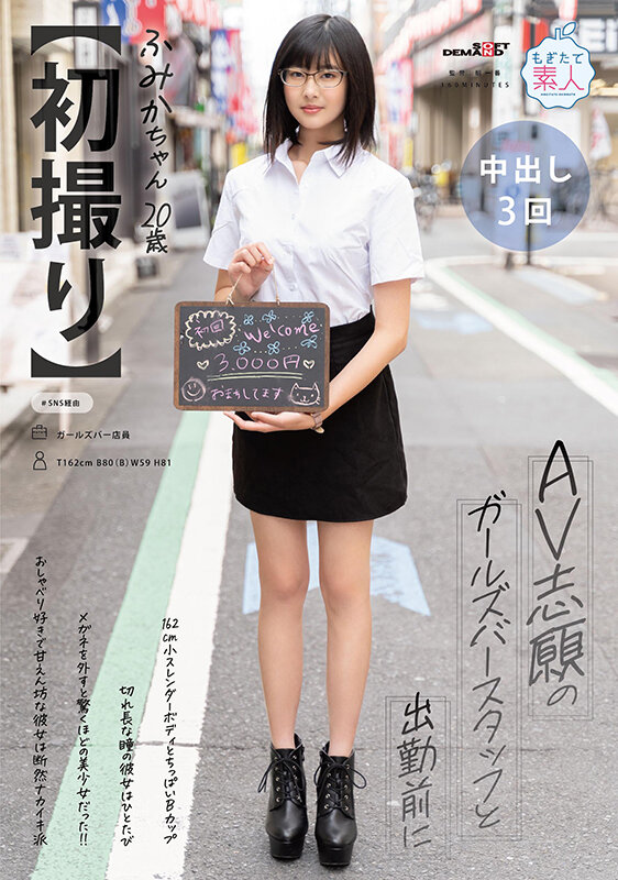 【初撮り】 AV志願のガールズバースタッフと出勤前に 162cm スレンダーボディとちっぱいBカップ 切れ長な瞳の彼女はひとたびメガネを外すと驚くほどの美少女だった！！おしゃべり好きで甘えん坊な彼女は断然ナカイキ派 ふみか・ 20歳【圧倒的4K映像でヌク！】 門脇ふみか - サンプル画像 - 1