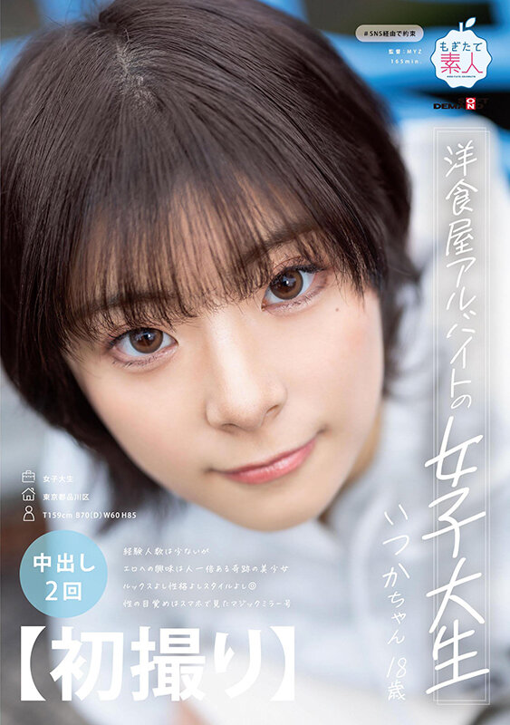 【初撮り】洋食屋アルバイトの女子大生 経験人数は少ないがエロへの興味は人一倍ある奇跡の美少女 ルックスよし性格よしスタイルよし◎ 性の目覚めはスマホで見たマジックミラー号 いつか・18歳【圧倒的4K映像でヌク！】 神代いつか - サンプル画像 - 1