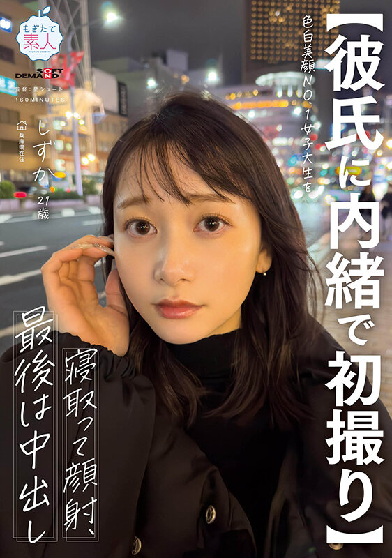 【彼氏に内緒で初撮り】色白美顔NO.1女子大生を寝取って顔射、最後は中出し しずか 21歳 - サンプル画像 - 1