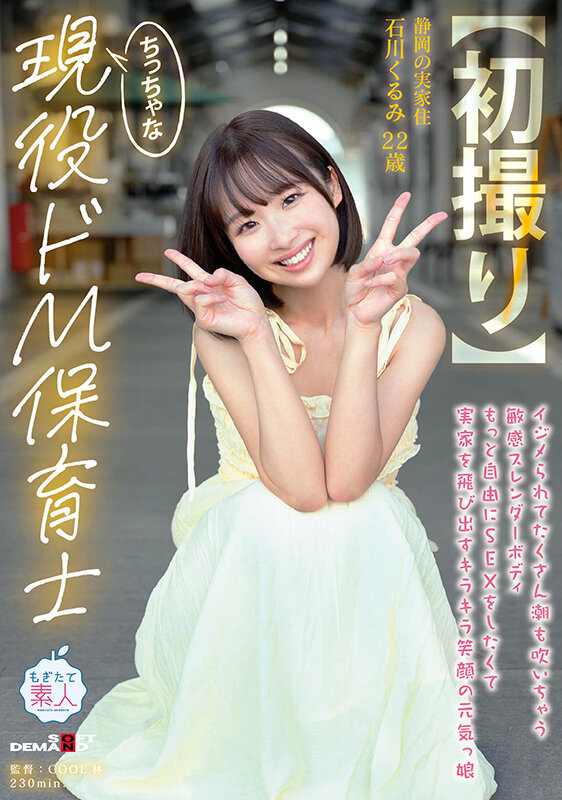 【初撮り】ちっちゃな現役ドM保育士 イジメられてたくさん潮も吹いちゃう敏感スレンダーボディ もっと自由にSEXをしたくて実家を飛び出すキラキラ笑顔の元気っ娘 22歳 石川くるみ - サンプル画像 - 1