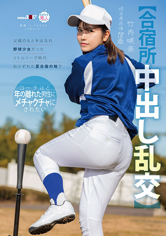 【合宿所中出し乱交】父親のもとをはなれ 野球少女だったリトルリーグ時代おとずれた夏合宿の地で コーチほど年の離れた男性にメチャクチャにされたい 竹内咲奈 18歳 - サンプル画像 - 1