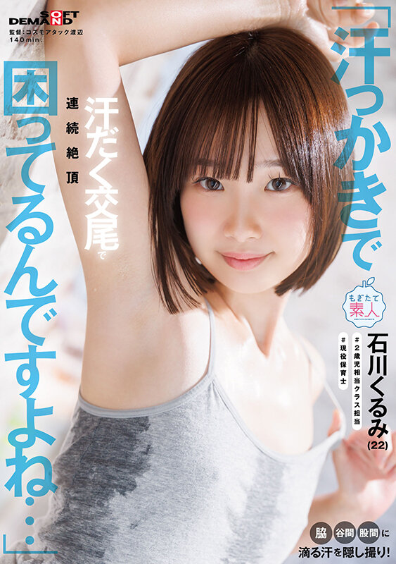 「汗っかきで困ってるんですよね…」脇・谷間・股間に滴る汗を隠し撮り！汗だく交尾で連続絶頂 石川くるみ（22） - サンプル画像 - 1