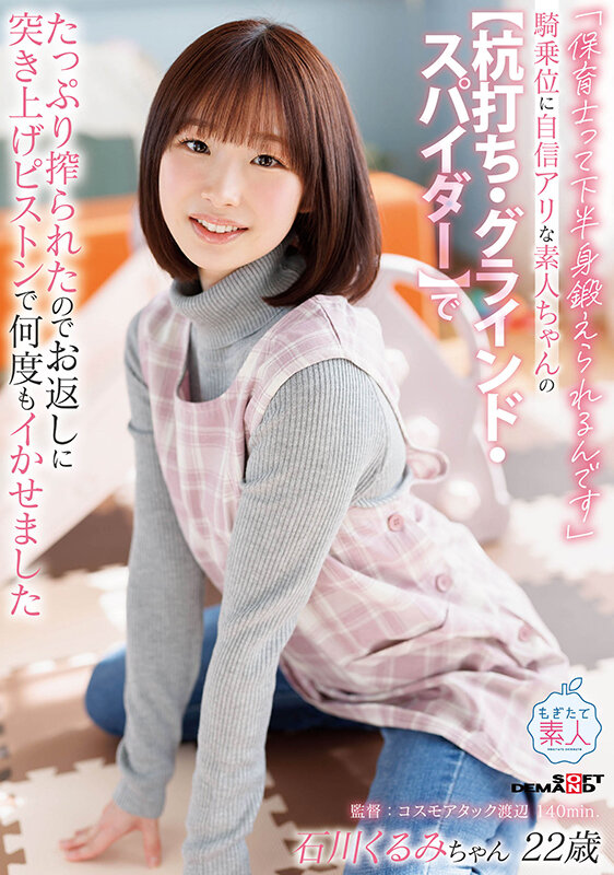 「保育士って下半身鍛えられるんです」騎乗位に自信アリな素人ちゃんの【杭打ち・ グラインド・スパイダー】でたっぷり搾られたのでお返しに突き上げピストンで何度もイかせました 石川くるみ - サンプル画像 - 1