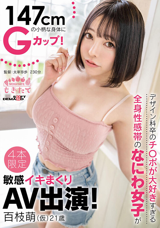 147cmの小柄な身体にGカップ!デザイン科卒のチ〇ポが大好きすぎる全身性感帯のなにわ女子が敏感イキまくりAV出演! 百枝萌(仮) 21歳 - サンプル画像 - 1
