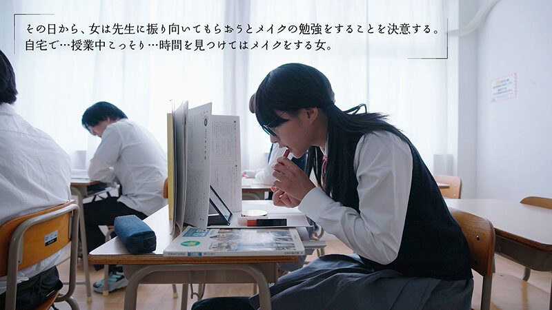 化粧っ気のない地味っ子ちゃんが一生懸命メイクを頑張って大好きな先生とSEXをする中出しシンデレラストーリー 渚みつき - サンプル画像 - 4