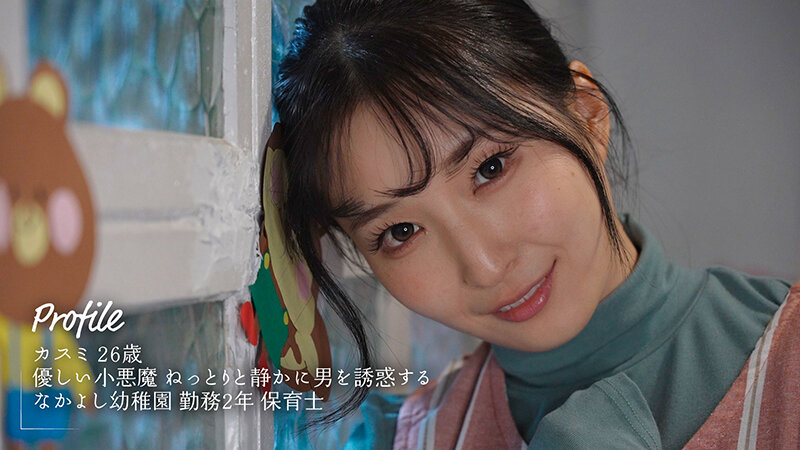「息子さんが待っているのにおちんちん勃起させていいんですか？」保育園で迎えに来たパパさんを誘惑する小悪魔巨乳保育士 月野かすみ - サンプル画像 - 1