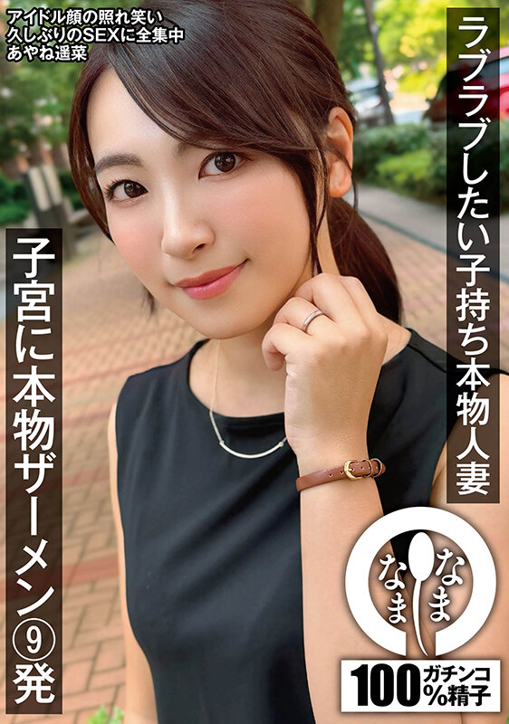 ラブラブしたい子持ち本物人妻 子宮に本物ザーメン9発 あやね遥菜 - サンプル画像 - 15