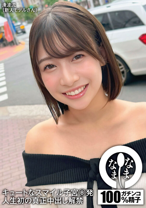 キュートなスマイル子宮8発 人生初の真正中出し解禁 湊波流 - サンプル画像 - 1