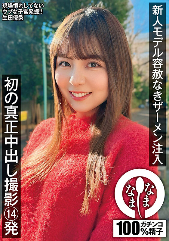 新人モデル容赦なきザーメン注入 初の真正中出し撮影14発 生田優梨 - サンプル画像 - 2
