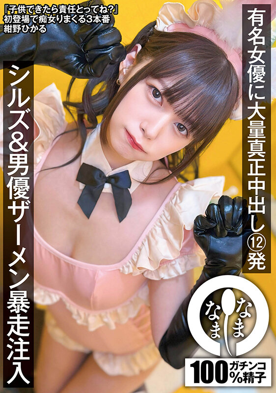 有名女優に大量真正中出し12発 シルズ＆男優ザーメン暴走注入 紺野ひかる - サンプル画像 - 2