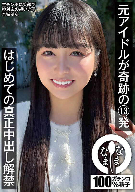 元アイドルが奇跡の13発 はじめての真正中出し解禁 本城はな - サンプル画像 - 1