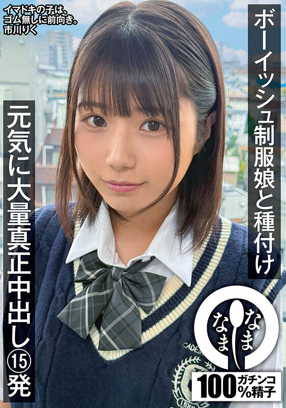 ボーイッシュ制服娘に種付け 元気に大量真正中出し15発 市川りく - サンプル画像 - 1