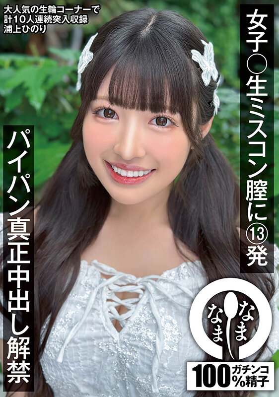 女子〇生ミスコン膣に13発 パイパン真正中出し解禁 浦上ひのり - サンプル画像 - 1