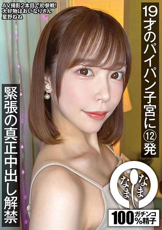 19才のパイパン子宮に12発 緊張の真正中出し解禁 星野ねね - サンプル画像 - 1