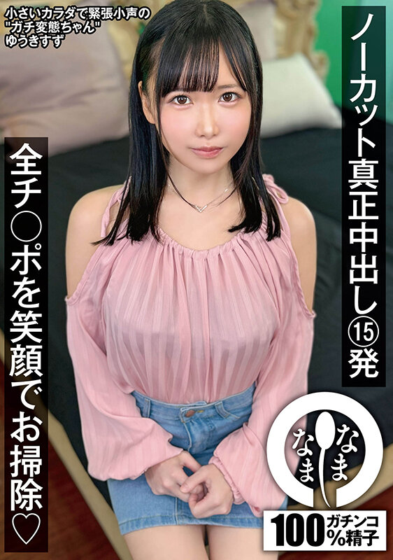 ノーカット真正中出し15発 全チ○ポを笑顔でお掃除（はーと） ゆうきすず - サンプル画像 - 1