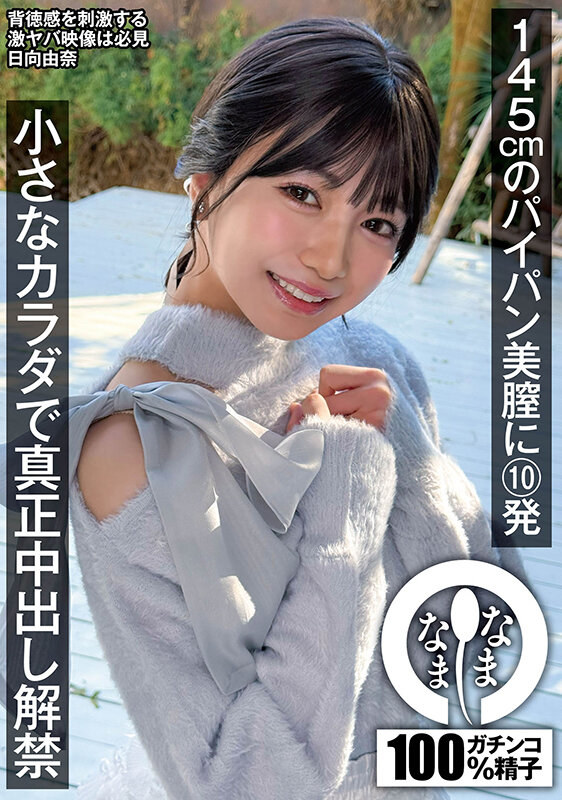 145cmのパイパン美膣に10発 小さなカラダで真正中出し解禁 日向由奈 - サンプル画像 - 1