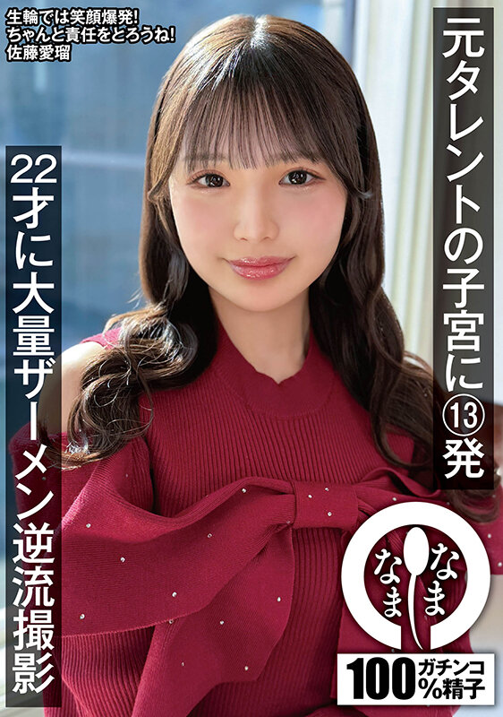 元タレントの子宮に13発 22才に大量ザーメン逆流撮影 佐藤愛瑠 - サンプル画像 - 1