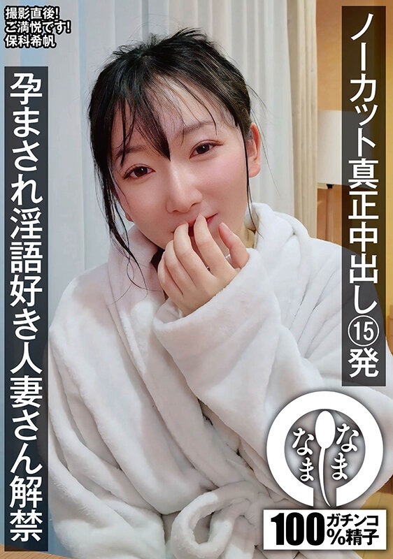 ノーカット真正中出し15発 孕まされ淫語好き人妻さん解禁 保科希帆 - サンプル画像 - 1