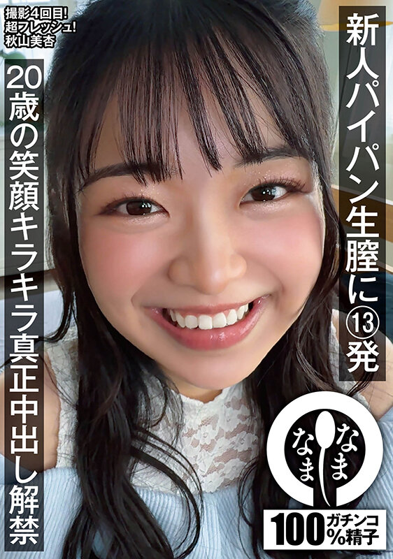 新人パイパン生膣に13発 20歳の笑顔キラキラ真正中出し解禁 秋山美杏 - サンプル画像 - 1