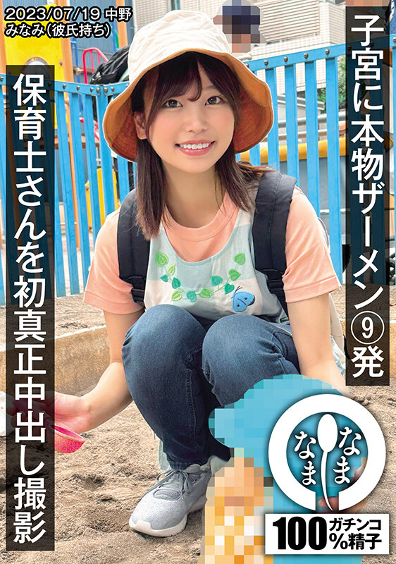 保育士さんを初真正中出し撮影 子宮に本物ザーメン9発 みなみ（彼氏持ち） 前田美波 - サンプル画像 - 1