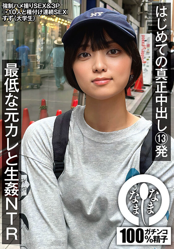はじめての真正中出し13発 最低な元カレと生姦NTR すず（大学生） もなみ鈴 - サンプル画像 - 1